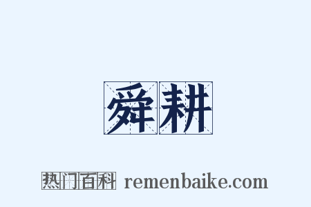 舜耕是什么意思的图片